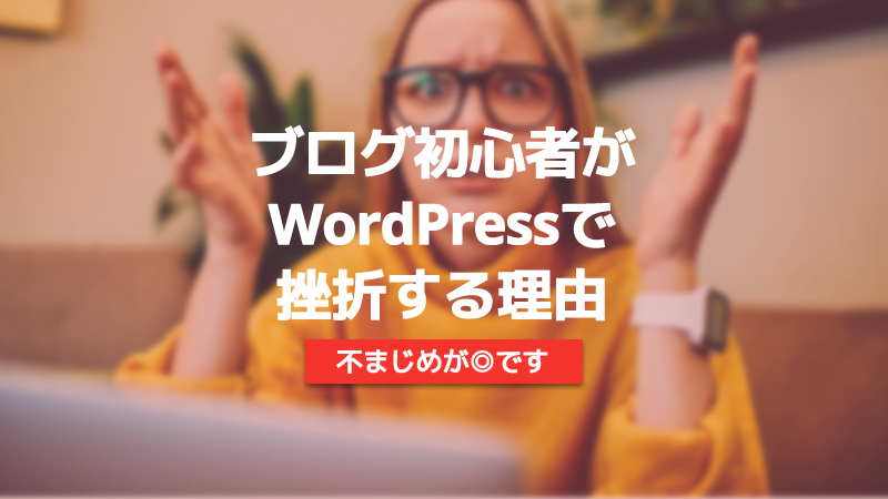 WordPress　挫折　ブログ　挫折